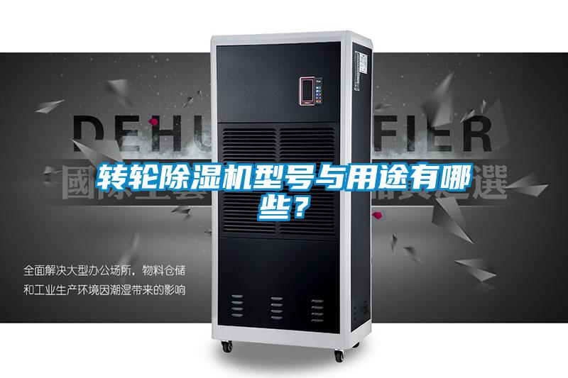 轉(zhuǎn)輪除濕機(jī)型號(hào)與用途有哪些？