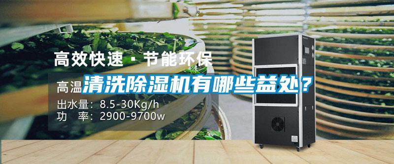 清洗除濕機有哪些益處？