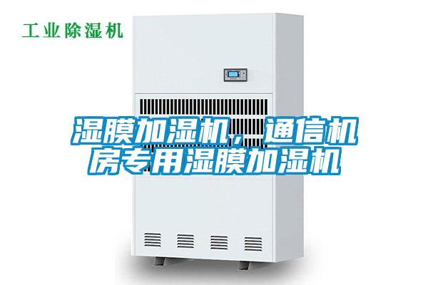 濕膜加濕機(jī)，通信機(jī)房專用濕膜加濕機(jī)