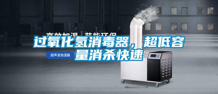 過氧化氫消毒器，超低容量消殺快速