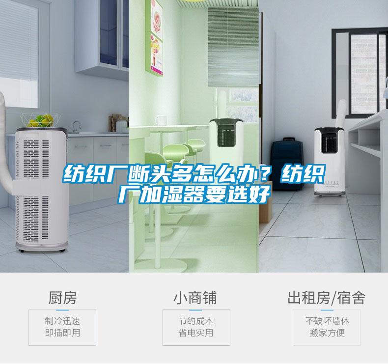 紡織廠斷頭多怎么辦？紡織廠加濕器要選好