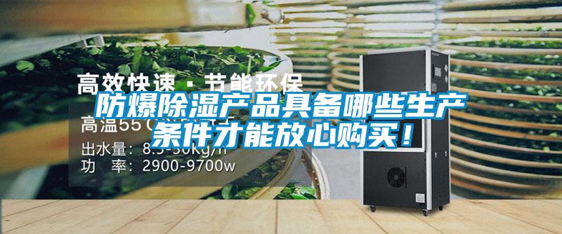 防爆除濕產(chǎn)品具備哪些生產(chǎn)條件才能放心購買！