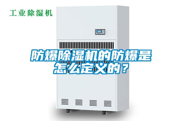 防爆除濕機的防爆是怎么定義的？