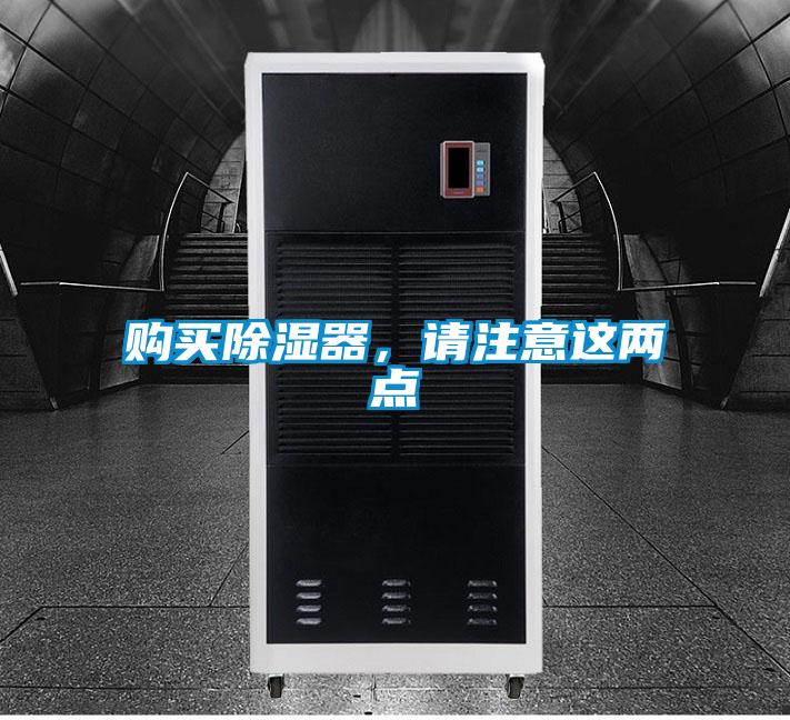購(gòu)買(mǎi)除濕器，請(qǐng)注意這兩點(diǎn)