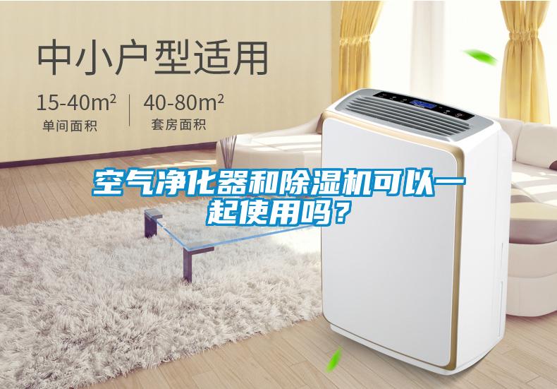 空氣凈化器和除濕機(jī)可以一起使用嗎？