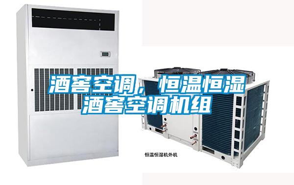酒窖空調(diào)，恒溫恒濕酒窖空調(diào)機(jī)組