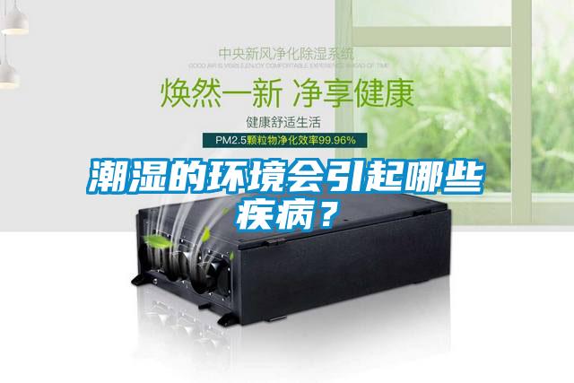 潮濕的環(huán)境會(huì)引起哪些疾?。?/></p>
						    <p style=