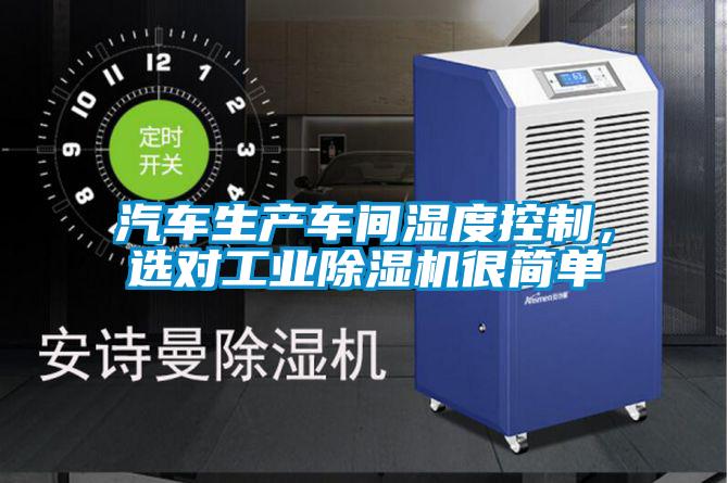 汽車生產(chǎn)車間濕度控制，選對(duì)工業(yè)除濕機(jī)很簡(jiǎn)單