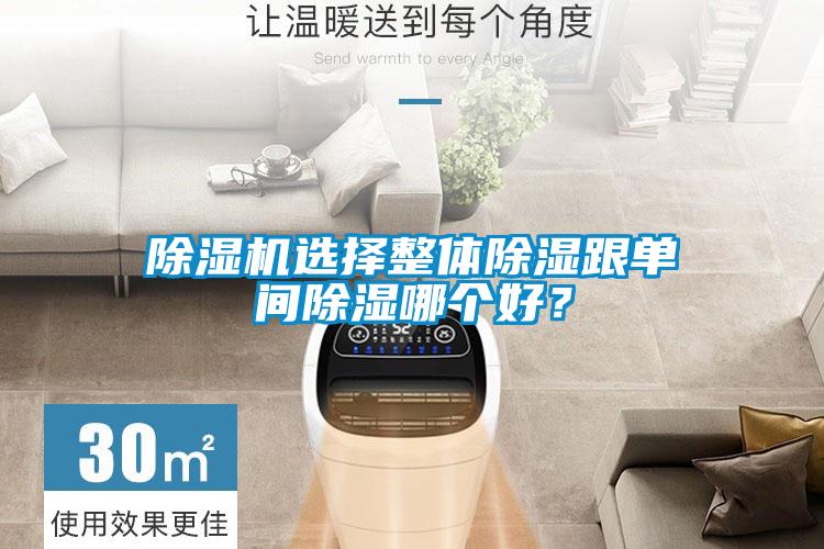除濕機(jī)選擇整體除濕跟單間除濕哪個好？