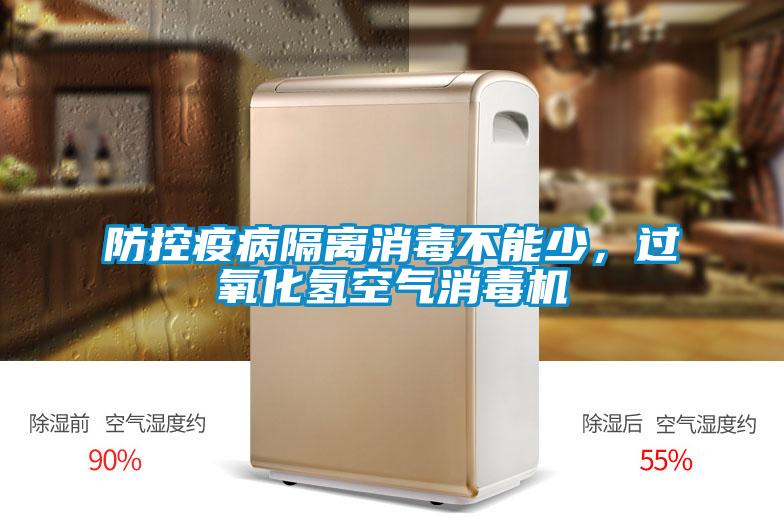 防控疫病隔離消毒不能少，過氧化氫空氣消毒機(jī)