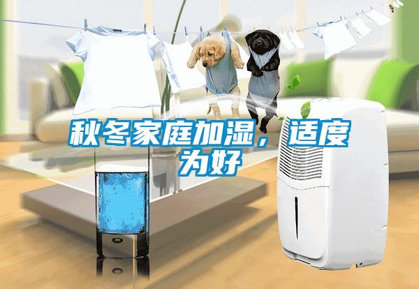 秋冬家庭加濕，適度為好