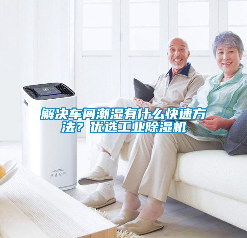 解決車間潮濕有什么快速方法？優(yōu)選工業(yè)除濕機(jī)