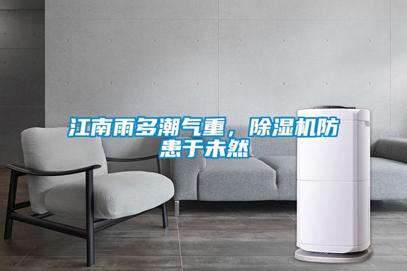 江南雨多潮氣重，除濕機(jī)防患于未然