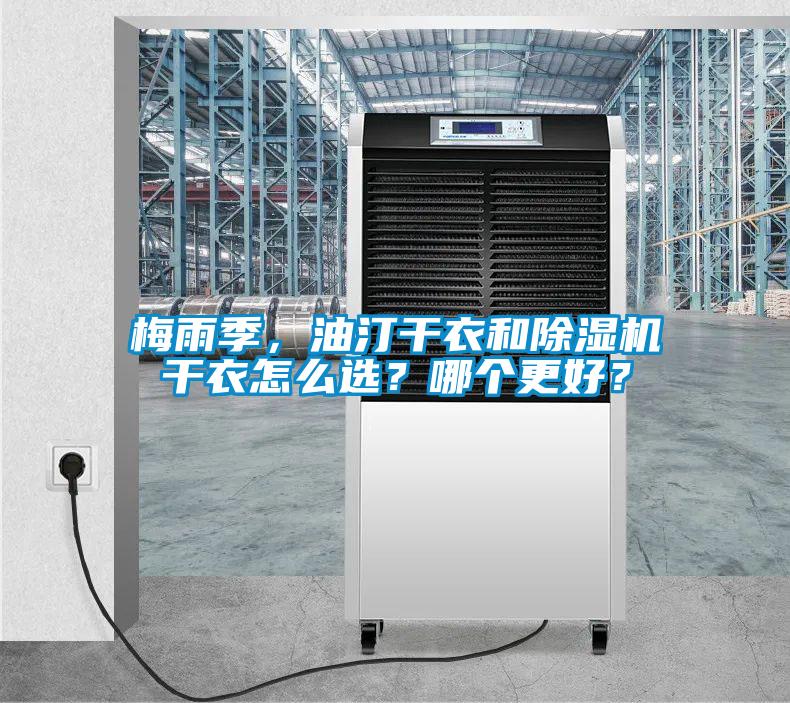 梅雨季，油汀干衣和除濕機干衣怎么選？哪個更好？