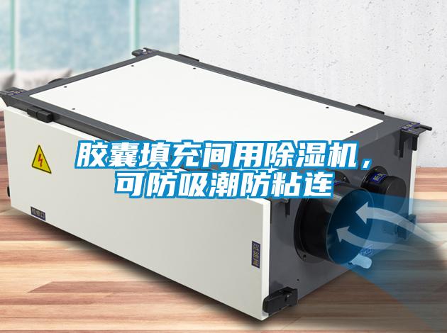 膠囊填充間用除濕機(jī)，可防吸潮防粘連