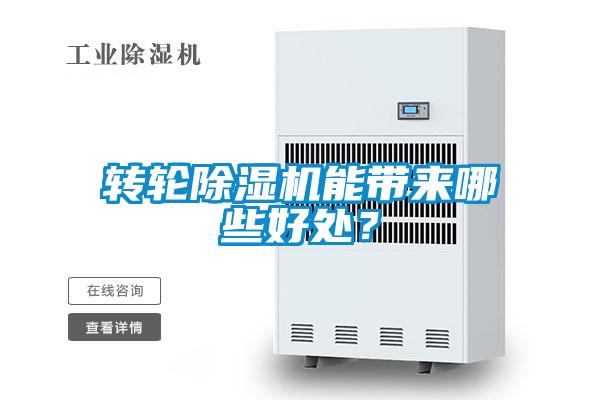 轉(zhuǎn)輪除濕機(jī)能帶來哪些好處？