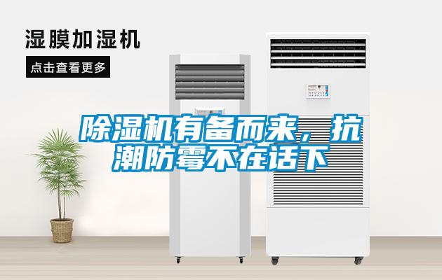 除濕機(jī)有備而來，抗潮防霉不在話下