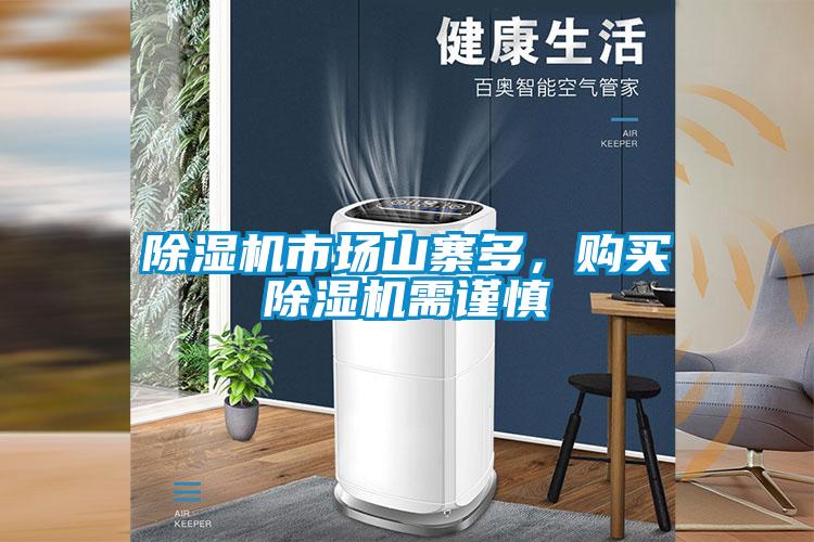 除濕機(jī)市場(chǎng)山寨多，購(gòu)買(mǎi)除濕機(jī)需謹(jǐn)慎