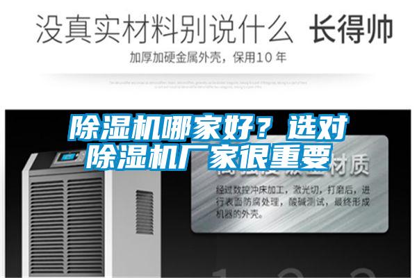 除濕機(jī)哪家好？選對除濕機(jī)廠家很重要