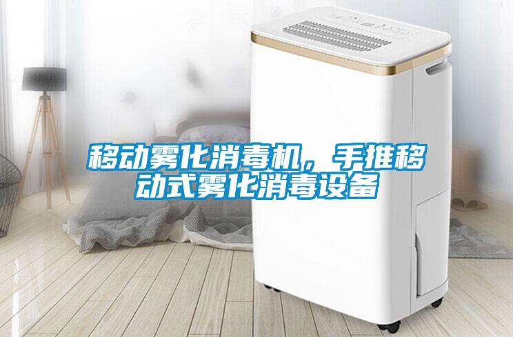 移動霧化消毒機，手推移動式霧化消毒設(shè)備