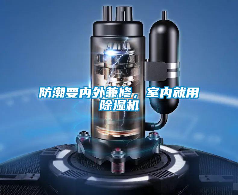 防潮要內(nèi)外兼修，室內(nèi)就用除濕機(jī)