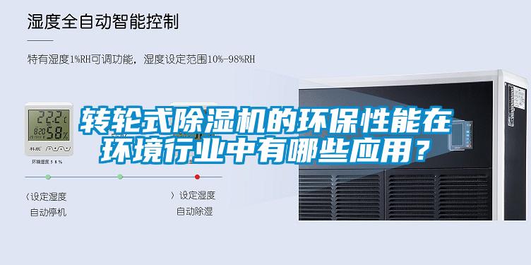轉(zhuǎn)輪式除濕機的環(huán)保性能在環(huán)境行業(yè)中有哪些應(yīng)用？