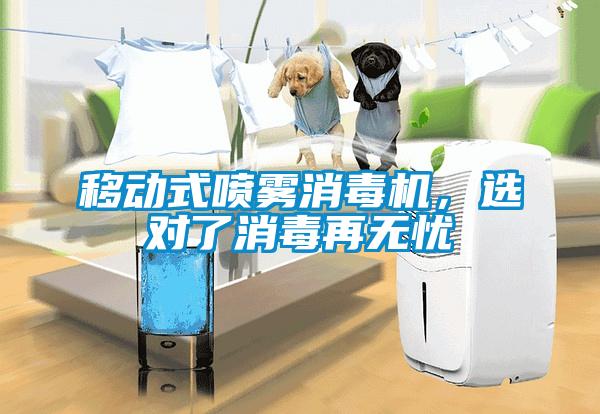 移動式噴霧消毒機，選對了消毒再無憂