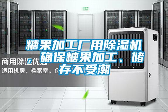 糖果加工廠用除濕機，確保糖果加工、儲存不受潮