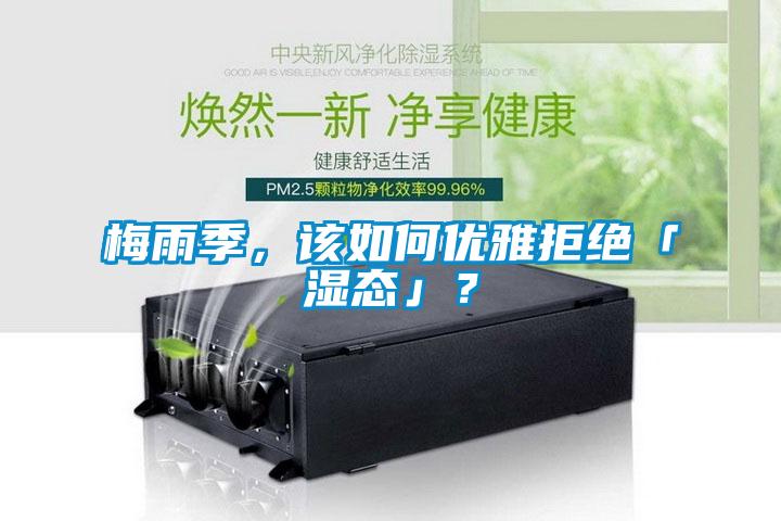 梅雨季，該如何優(yōu)雅拒絕「濕態(tài)」？