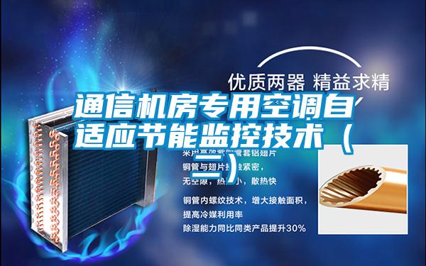 通信機房專用空調自適應節(jié)能監(jiān)控技術（二）