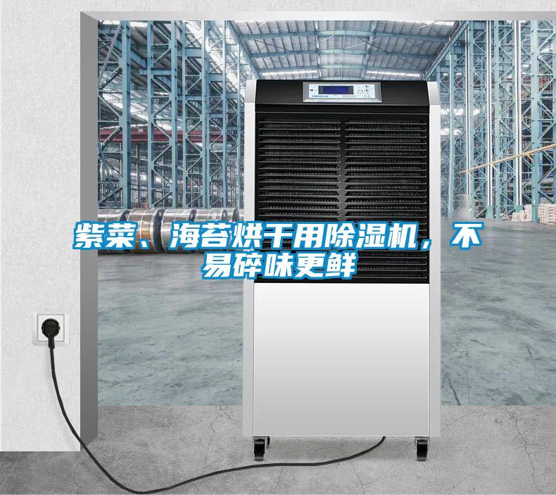 紫菜、海苔烘干用除濕機，不易碎味更鮮