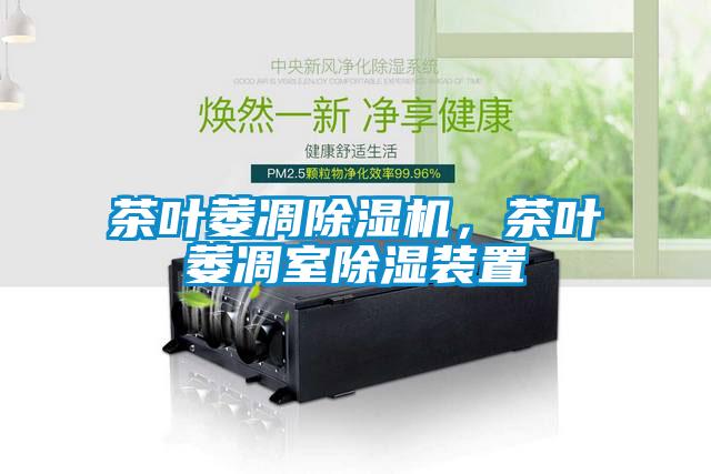 茶葉萎凋除濕機，茶葉萎凋室除濕裝置