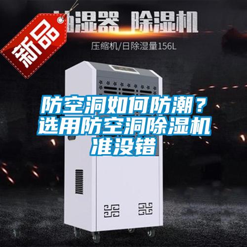 防空洞如何防潮？選用防空洞除濕機(jī)準(zhǔn)沒錯(cuò)