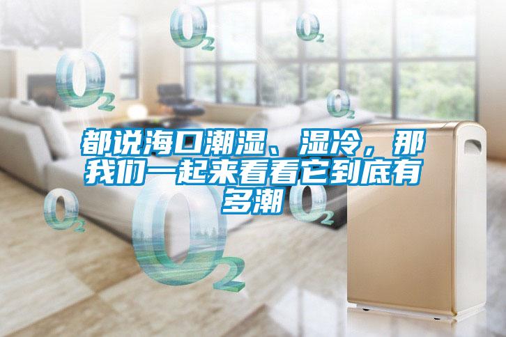 都說?？诔睗?、濕冷，那我們一起來看看它到底有多潮