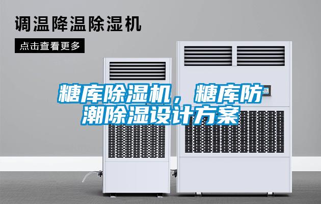 糖庫除濕機，糖庫防潮除濕設計方案