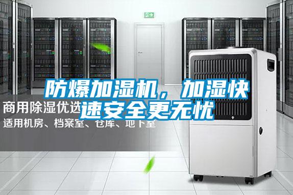 防爆加濕機(jī)，加濕快速安全更無憂