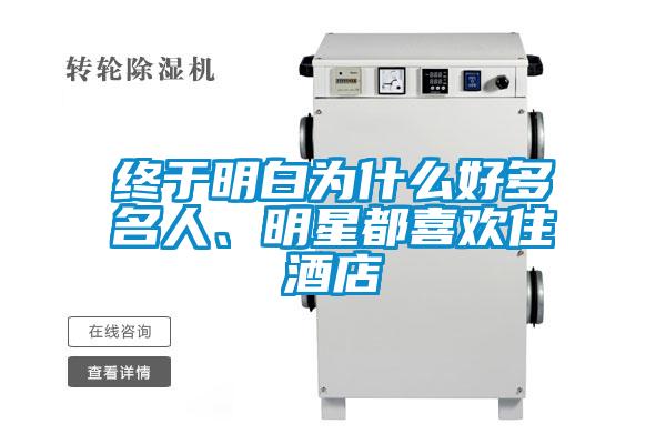 終于明白為什么好多名人、明星都喜歡住酒店