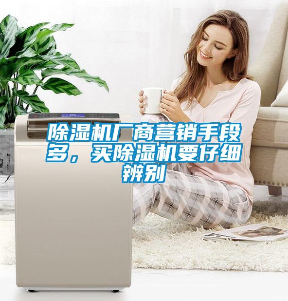 除濕機(jī)廠商營銷手段多，買除濕機(jī)要仔細(xì)辨別