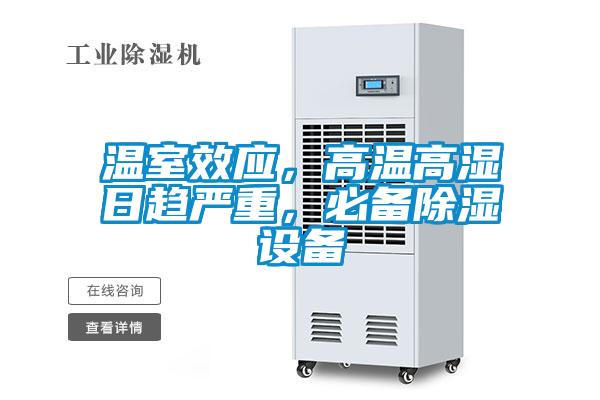 溫室效應(yīng)，高溫高濕日趨嚴(yán)重，必備除濕設(shè)備