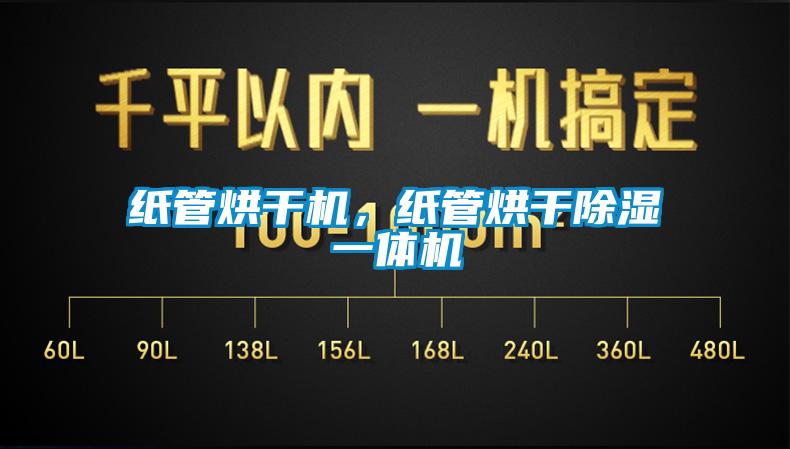 紙管烘干機，紙管烘干除濕一體機