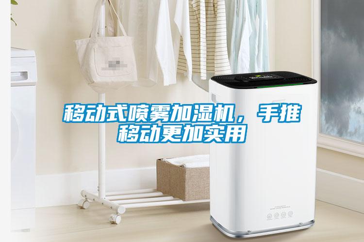 移動式噴霧加濕機，手推移動更加實用