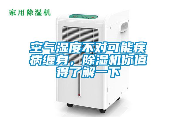 空氣濕度不對可能疾病纏身，除濕機你值得了解一下