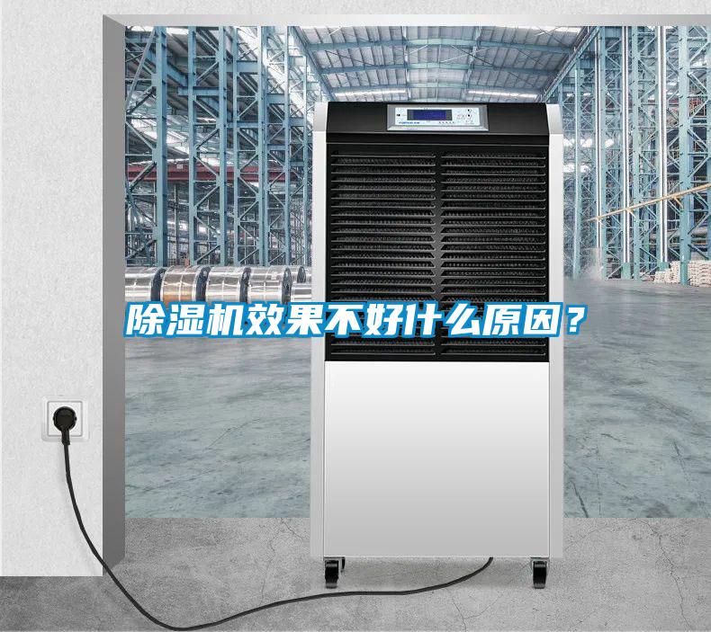 除濕機(jī)效果不好什么原因？