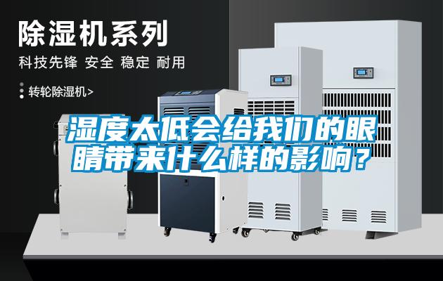 濕度太低會(huì)給我們的眼睛帶來(lái)什么樣的影響？