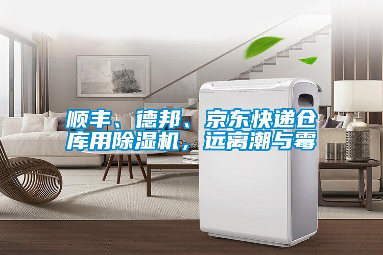 順豐、德邦、京東快遞倉庫用除濕機，遠離潮與霉