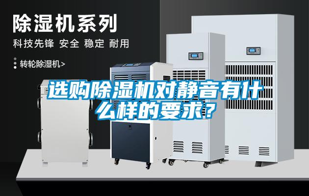 選購除濕機(jī)對靜音有什么樣的要求？
