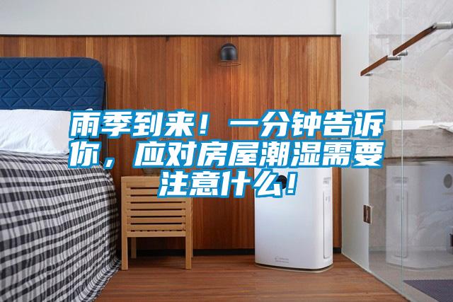 雨季到來(lái)！一分鐘告訴你，應(yīng)對(duì)房屋潮濕需要注意什么！