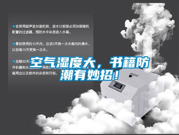 空氣濕度大，書(shū)籍防潮有妙招！