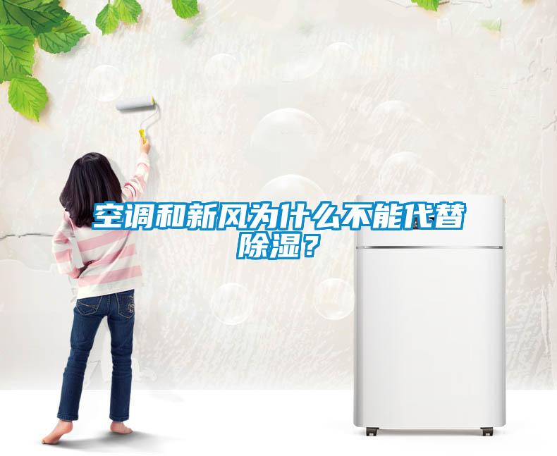 空調(diào)和新風(fēng)為什么不能代替除濕？