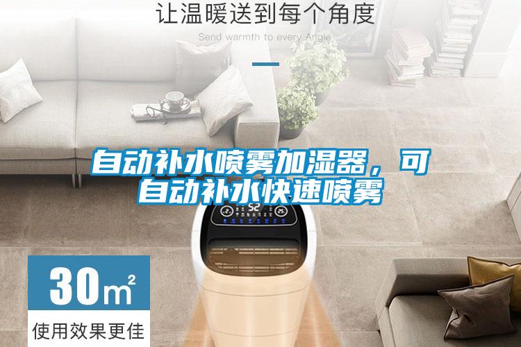 自動(dòng)補(bǔ)水噴霧加濕器，可自動(dòng)補(bǔ)水快速噴霧